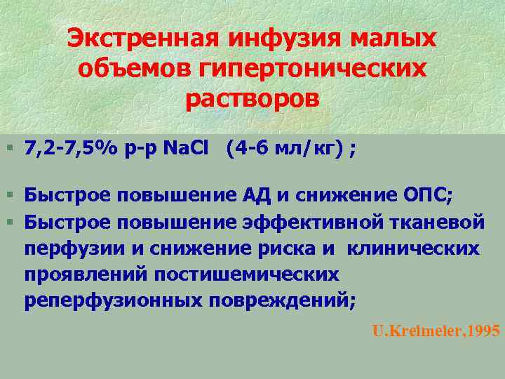 Экстренная инфузия малых объемов гипертонических растворов § 7, 2 -7, Экстренная инфузия малых объемов гипертонических растворов § 7, 2 -7,