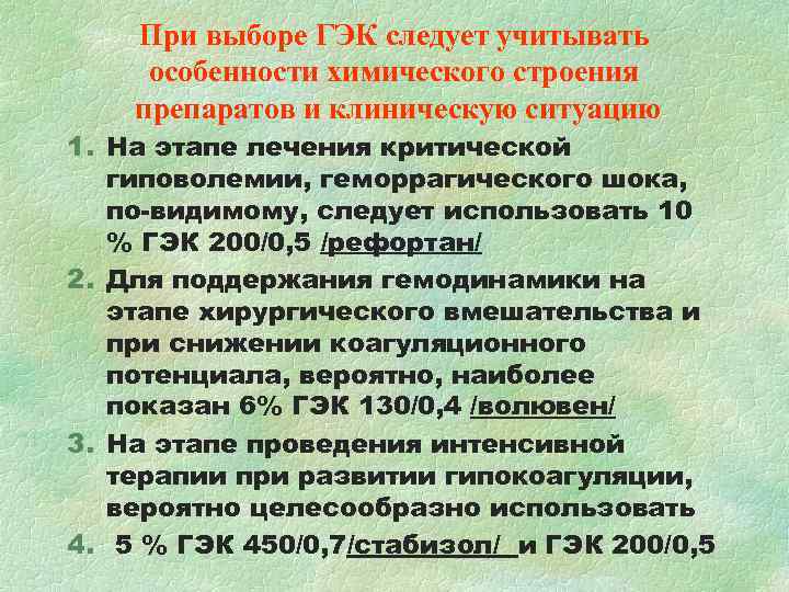 При выборе ГЭК следует учитывать особенности химического строения препаратов и клиническую ситуацию При выборе ГЭК следует учитывать особенности химического строения препаратов и клиническую ситуацию
