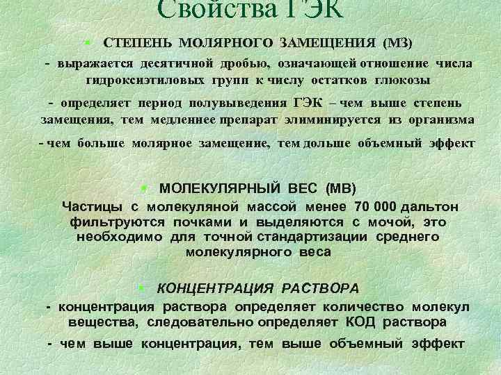 Свойства ГЭК § СТЕПЕНЬ МОЛЯРНОГО ЗАМЕЩЕНИЯ (МЗ) - выражается десятичной Свойства ГЭК § СТЕПЕНЬ МОЛЯРНОГО ЗАМЕЩЕНИЯ (МЗ) - выражается десятичной