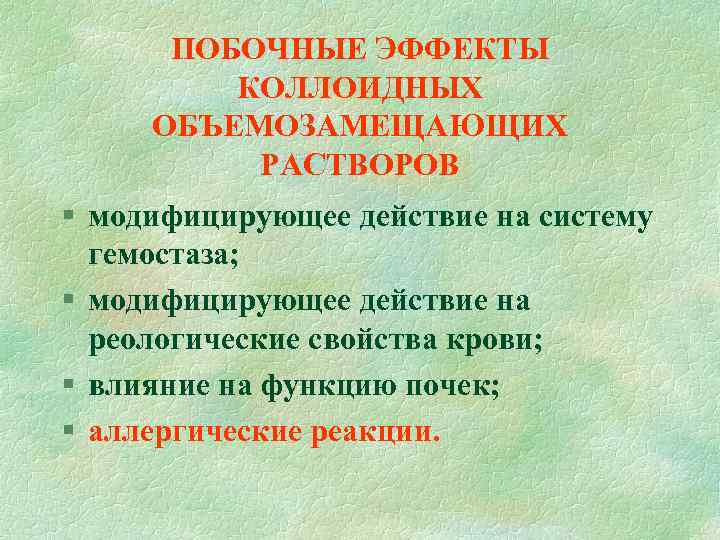 ПОБОЧНЫЕ ЭФФЕКТЫ КОЛЛОИДНЫХ ОБЪЕМОЗАМЕЩАЮЩИХ РАСТВОРОВ § модифицирующее действие на систему ПОБОЧНЫЕ ЭФФЕКТЫ КОЛЛОИДНЫХ ОБЪЕМОЗАМЕЩАЮЩИХ РАСТВОРОВ § модифицирующее действие на систему