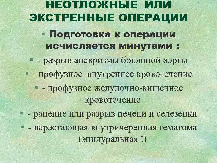 НЕОТЛОЖНЫЕ ИЛИ ЭКСТРЕННЫЕ ОПЕРАЦИИ § Подготовка к операции исчисляется НЕОТЛОЖНЫЕ ИЛИ ЭКСТРЕННЫЕ ОПЕРАЦИИ § Подготовка к операции исчисляется