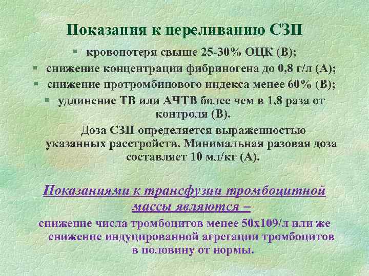 Показания к переливанию СЗП § кровопотеря свыше 25 -30% ОЦК (В); § Показания к переливанию СЗП § кровопотеря свыше 25 -30% ОЦК (В); §