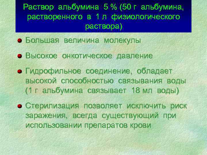 Раствор альбумина 5 % (50 г альбумина, растворенного в 1 л физиологического Раствор альбумина 5 % (50 г альбумина, растворенного в 1 л физиологического
