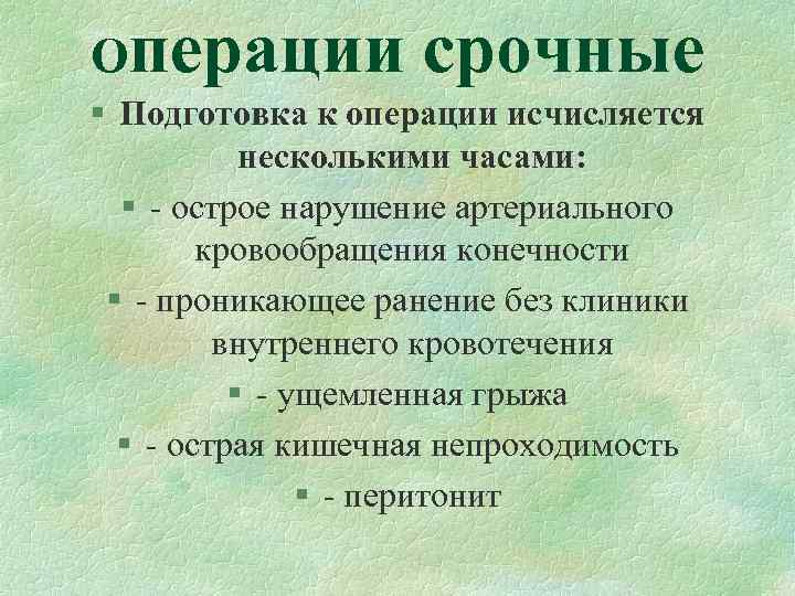 Операции срочные § Подготовка к операции исчисляется несколькими часами: § - Операции срочные § Подготовка к операции исчисляется несколькими часами: § -