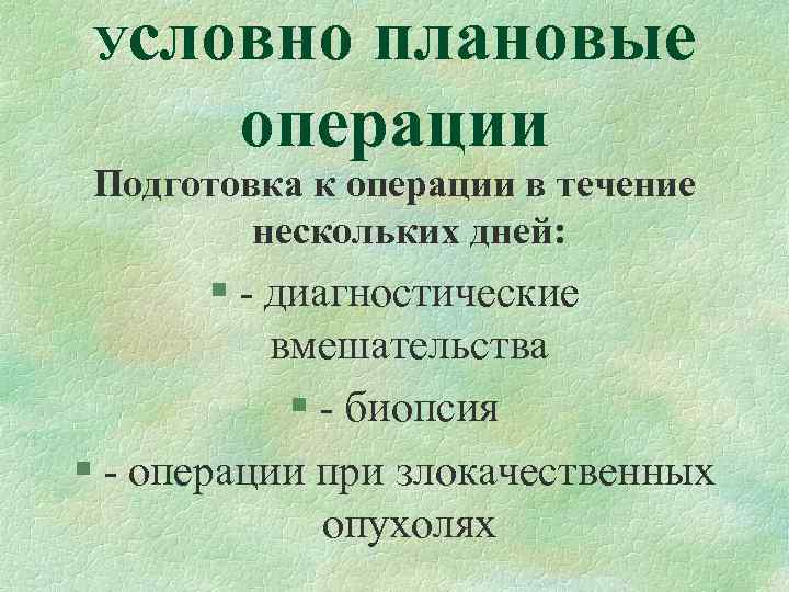 Плановая операция бесплатна. Подготовка к плановой операции.