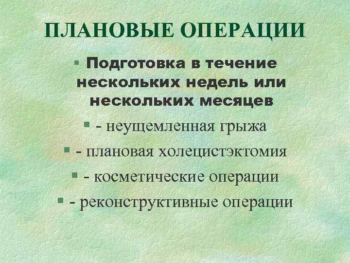 Плановая операция очередь