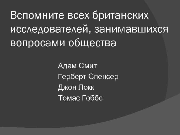 Вспомните всех британских исследователей, занимавшихся вопросами общества Адам Смит Герберт Вспомните всех британских исследователей, занимавшихся вопросами общества Адам Смит Герберт