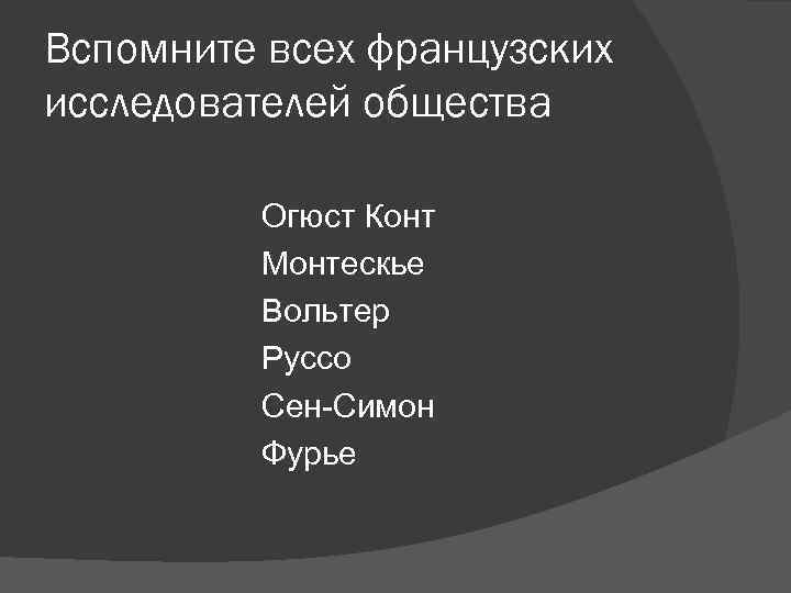 Вспомните всех французских исследователей общества Огюст Конт Монтескье Вольтер Вспомните всех французских исследователей общества Огюст Конт Монтескье Вольтер