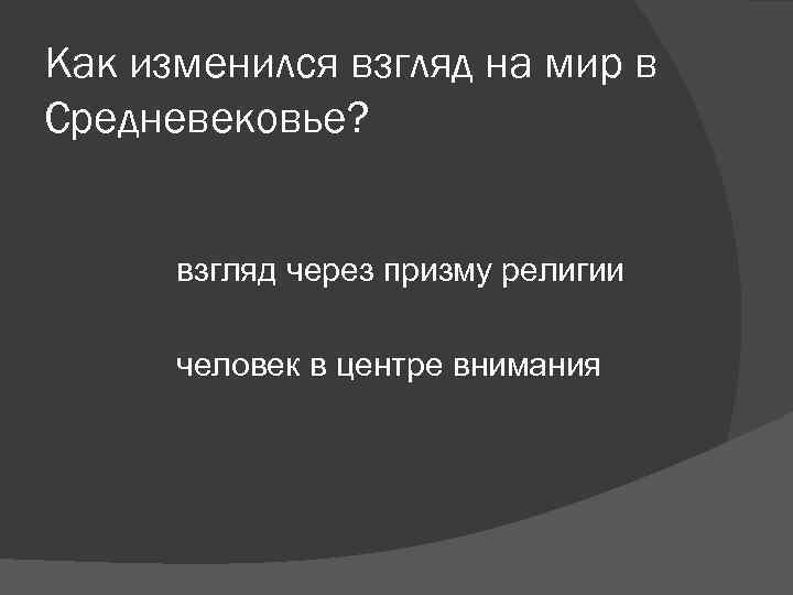 Как изменился взгляд на мир в Средневековье? взгляд через призму религии Как изменился взгляд на мир в Средневековье? взгляд через призму религии
