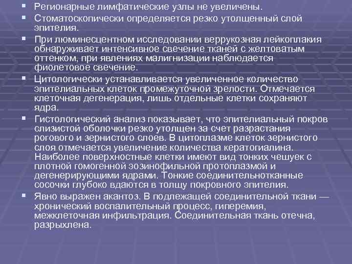 § Регионарные лимфатические узлы не увеличены. § Стоматоскопически определяется резко утолщенный § Регионарные лимфатические узлы не увеличены. § Стоматоскопически определяется резко утолщенный