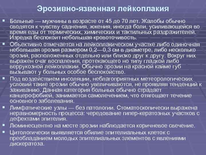 Эрозивно-язвенная лейкоплакия § Больные — мужчины в возрасте от 45 до Эрозивно-язвенная лейкоплакия § Больные — мужчины в возрасте от 45 до