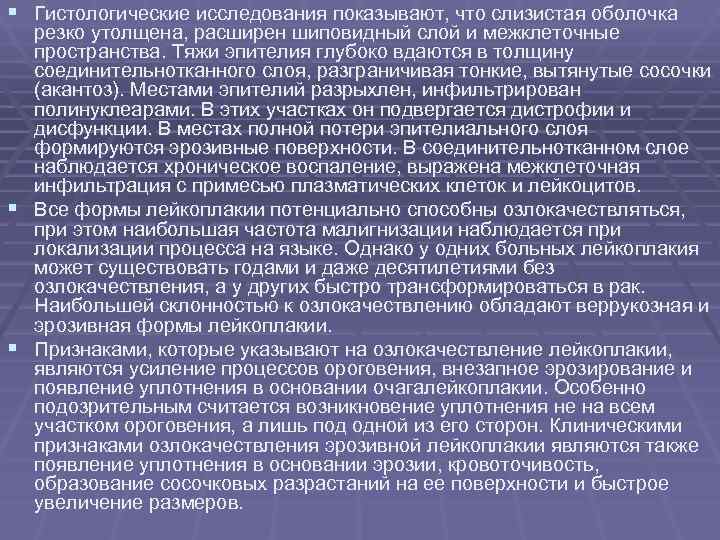 § Гистологические исследования показывают, что слизистая оболочка резко утолщена, расширен шиповидный слой и § Гистологические исследования показывают, что слизистая оболочка резко утолщена, расширен шиповидный слой и