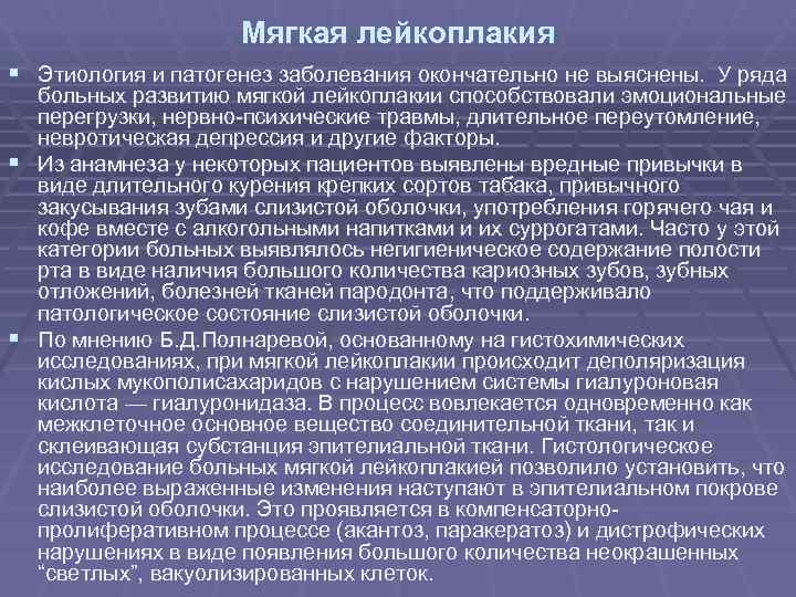Мягкая лейкоплакия § Этиология и патогенез заболевания окончательно не выяснены. Мягкая лейкоплакия § Этиология и патогенез заболевания окончательно не выяснены.