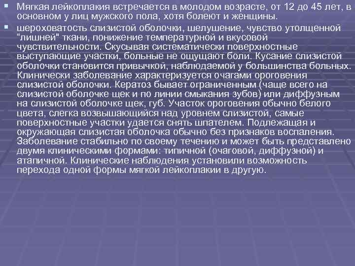 § Мягкая лейкоплакия встречается в молодом возрасте, от 12 до 45 лет, в § Мягкая лейкоплакия встречается в молодом возрасте, от 12 до 45 лет, в