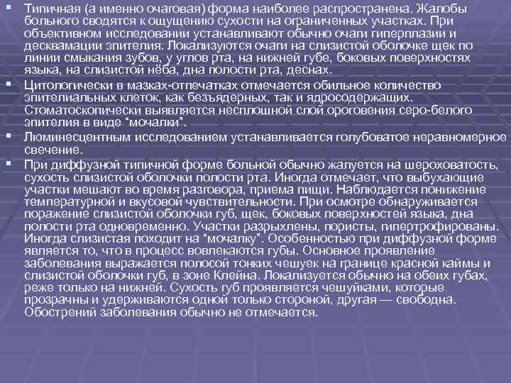 § Типичная (а именно очаговая) форма наиболее распространена. Жалобы больного сводятся к ощущению сухости § Типичная (а именно очаговая) форма наиболее распространена. Жалобы больного сводятся к ощущению сухости