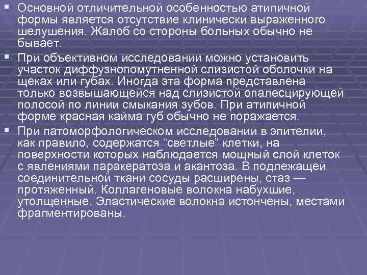 § Основной отличительной особенностью атипичной формы является отсутствие клинически выраженного шелушения. Жалоб § Основной отличительной особенностью атипичной формы является отсутствие клинически выраженного шелушения. Жалоб