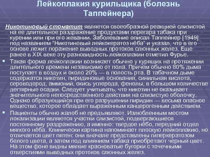 Лейкоплакия курильщика (болезнь Таппейнера) Никотиновый стоматит является своеобразной Лейкоплакия курильщика (болезнь Таппейнера) Никотиновый стоматит является своеобразной