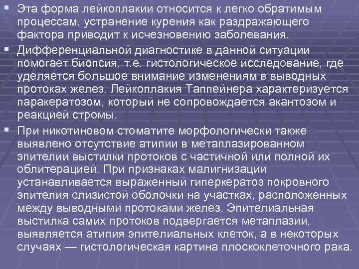 § Эта форма лейкоплакии относится к легко обратимым процессам, устранение курения как раздражающего § Эта форма лейкоплакии относится к легко обратимым процессам, устранение курения как раздражающего