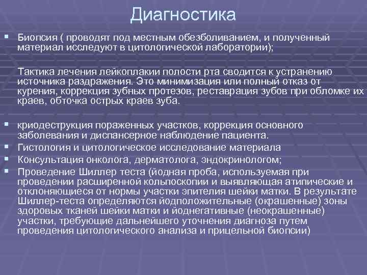 Диагностика § Биопсия ( проводят под местным обезболиванием, и Диагностика § Биопсия ( проводят под местным обезболиванием, и