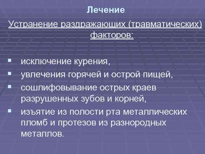 Лечение Устранение раздражающих (травматических) факторов: § исключение Лечение Устранение раздражающих (травматических) факторов: § исключение