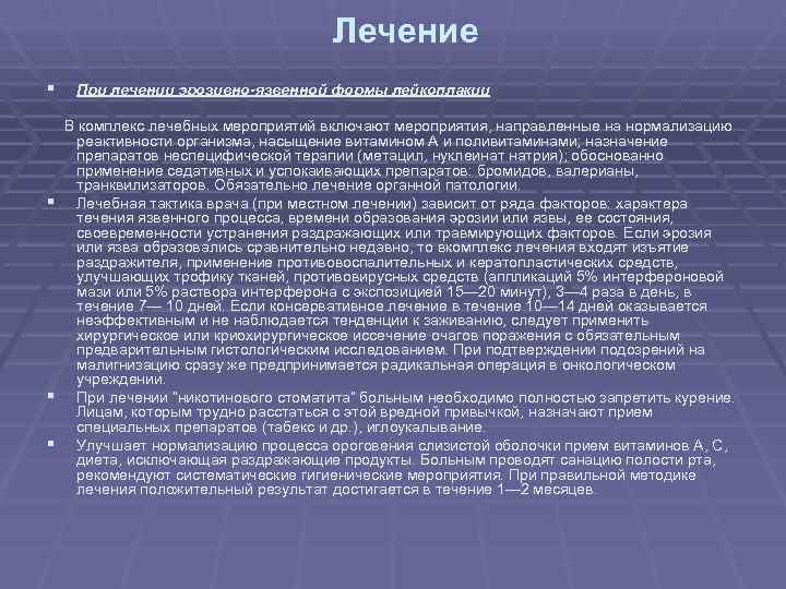 Лечение § При лечении эрозивно-язвенной формы лейкоплакии Лечение § При лечении эрозивно-язвенной формы лейкоплакии