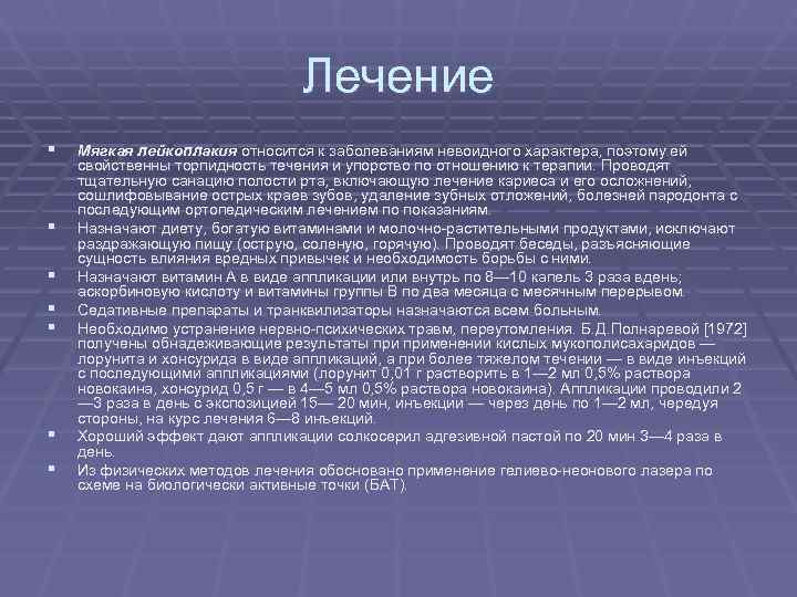 Лечение § Мягкая лейкоплакия относится к заболеваниям Лечение § Мягкая лейкоплакия относится к заболеваниям