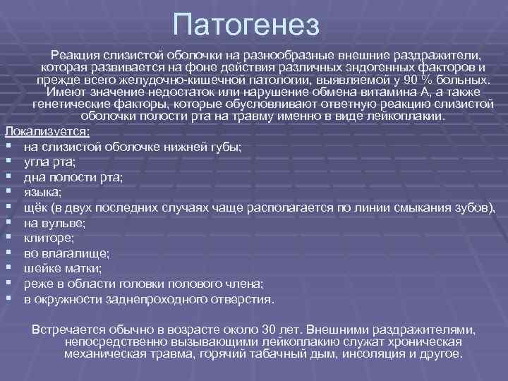 Патогенез Реакция слизистой оболочки на разнообразные внешние раздражители, Патогенез Реакция слизистой оболочки на разнообразные внешние раздражители,