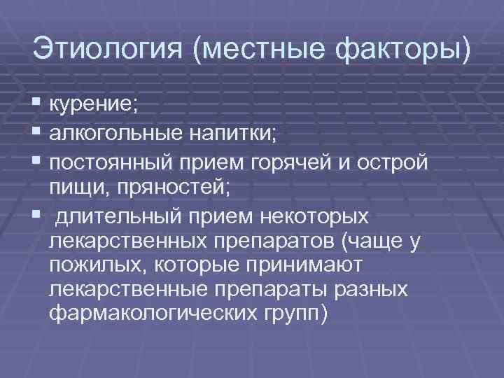 Этиология (местные факторы) § курение; § алкогольные напитки; § постоянный прием горячей и острой Этиология (местные факторы) § курение; § алкогольные напитки; § постоянный прием горячей и острой