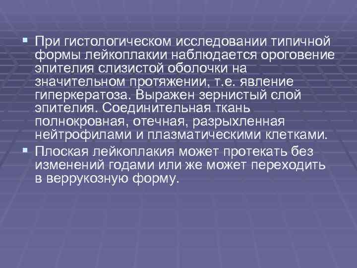 § При гистологическом исследовании типичной формы лейкоплакии наблюдается ороговение эпителия слизистой оболочки § При гистологическом исследовании типичной формы лейкоплакии наблюдается ороговение эпителия слизистой оболочки