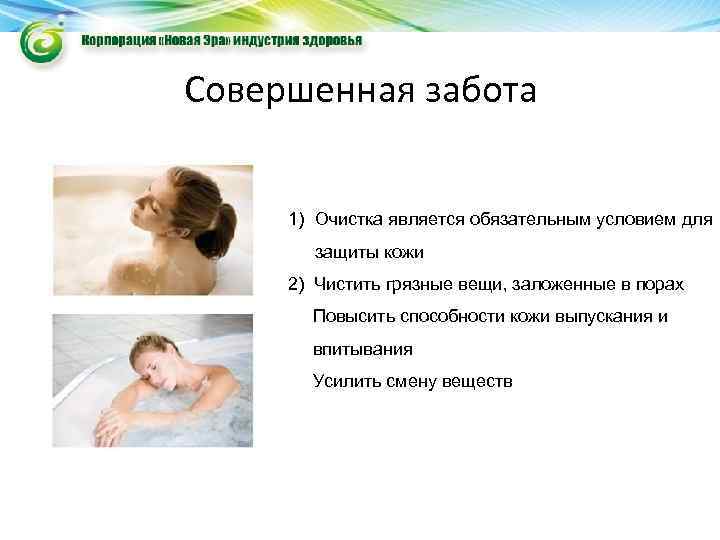 Совершенная забота  1) Очистка является обязательным условием для   защиты кожи 2)