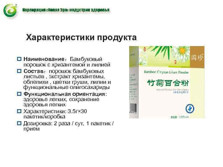 Характеристики продукта p Наименование:Бамбуковый порошок с хризантемой и лилией p Состав:порошок Характеристики продукта p Наименование:Бамбуковый порошок с хризантемой и лилией p Состав:порошок