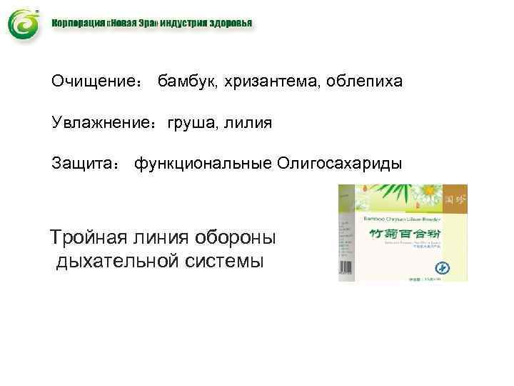 Очищение: бамбук, хризантема, облепиха Увлажнение:груша, лилия Защита: функциональные Олигосахариды Тройная Очищение: бамбук, хризантема, облепиха Увлажнение:груша, лилия Защита: функциональные Олигосахариды Тройная