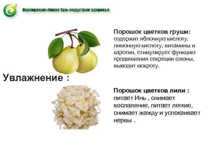 Порошок цветков груши: содержит яблочную кислоту, лимонную Порошок цветков груши: содержит яблочную кислоту, лимонную