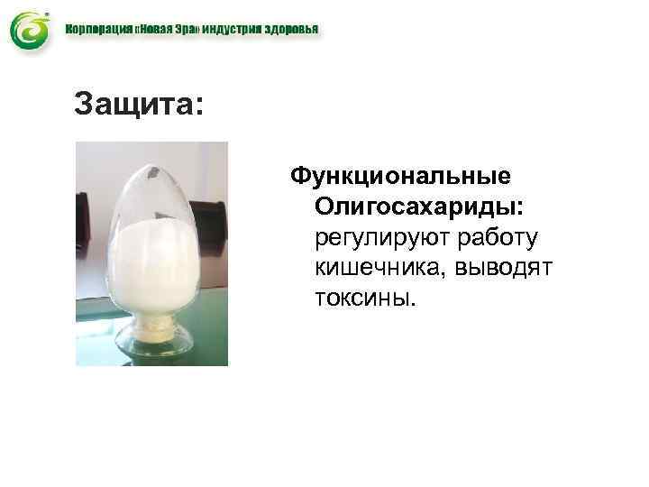 Защита: Функциональные Олигосахариды: регулируют работу кишечника, Защита: Функциональные Олигосахариды: регулируют работу кишечника,