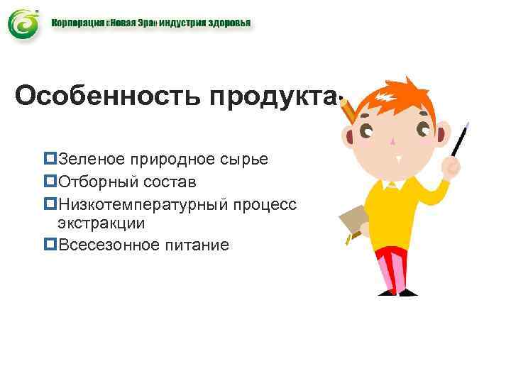 Особенность продукта p. Зеленое природное сырье p. Отборный состав p. Низкотемпературный процесс Особенность продукта p. Зеленое природное сырье p. Отборный состав p. Низкотемпературный процесс