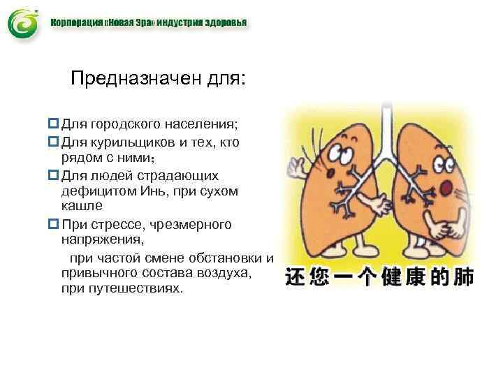 Предназначен для: p Для городского населения; p Для курильщиков и тех, Предназначен для: p Для городского населения; p Для курильщиков и тех,