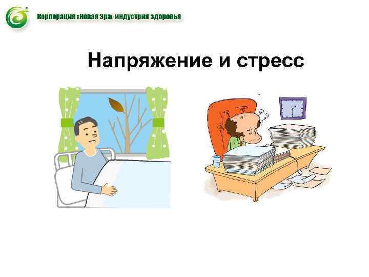 Напряжение и стресс Напряжение и стресс