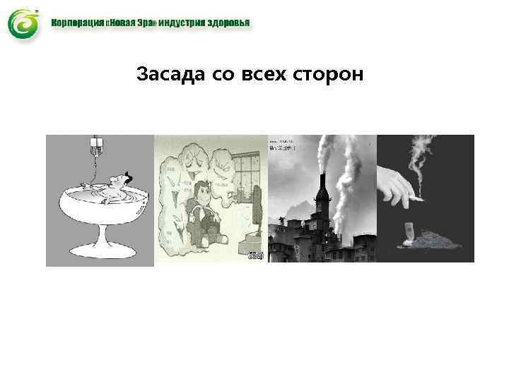Засада со всех сторон Засада со всех сторон