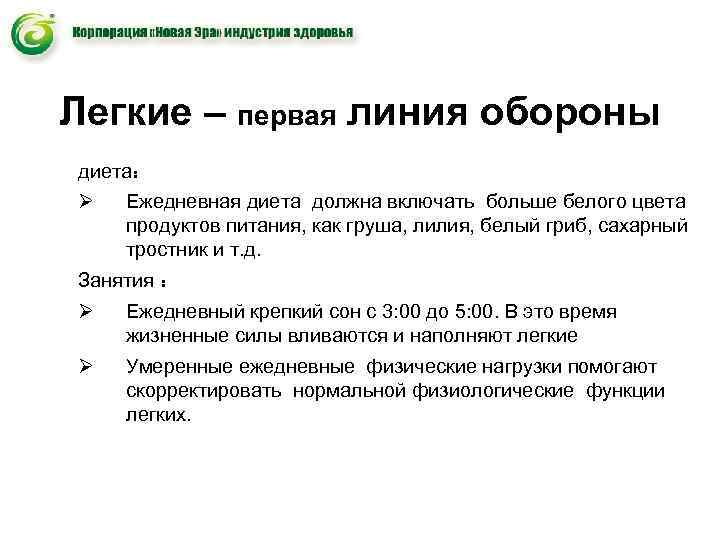 Легкие – первая линия обороны диета: Ø Ежедневная диета должна включать больше белого Легкие – первая линия обороны диета: Ø Ежедневная диета должна включать больше белого