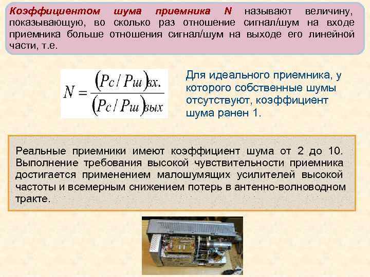 Во сколько раз частота. Коэффициент шума приемника. Коэффициент шума радиоприемника. Коэффициент шума приемника формула. Коэффициент шума СВЧ усилителя.