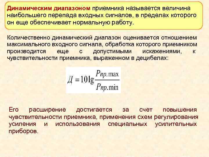 Диапазон передачи. Динамический диапазон радиоприёмника. Динамический диапазон приемного устройства. Динамический диапазон сигнала. Динамический диапазон звука формула.