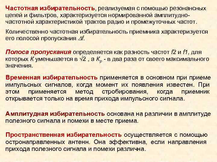 Частотная избирательность, реализуемая с помощью резонансных цепей и фильтров, характеризуется нормированной амплитудно- частотной характеристикой Частотная избирательность, реализуемая с помощью резонансных цепей и фильтров, характеризуется нормированной амплитудно- частотной характеристикой