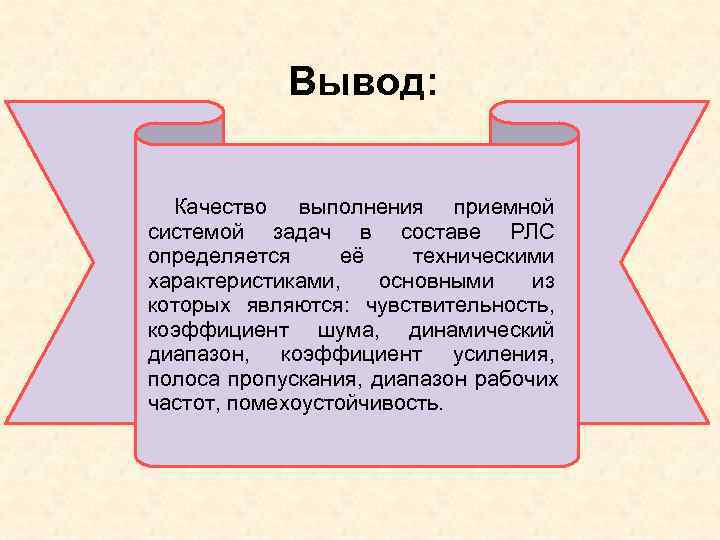 Вывод: Качество выполнения приемной системой задач в составе РЛС определяется её Вывод: Качество выполнения приемной системой задач в составе РЛС определяется её