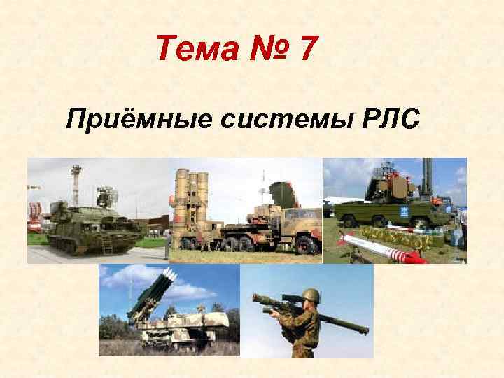 Тема № 7 Приёмные системы РЛС Тема № 7 Приёмные системы РЛС