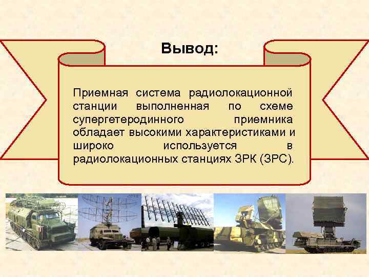 Вывод: Приемная система радиолокационной станции выполненная по Вывод: Приемная система радиолокационной станции выполненная по