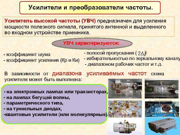 Усилители и преобразователи частоты. Усилитель высокой частоты (УВЧ) предназначен для Усилители и преобразователи частоты. Усилитель высокой частоты (УВЧ) предназначен для