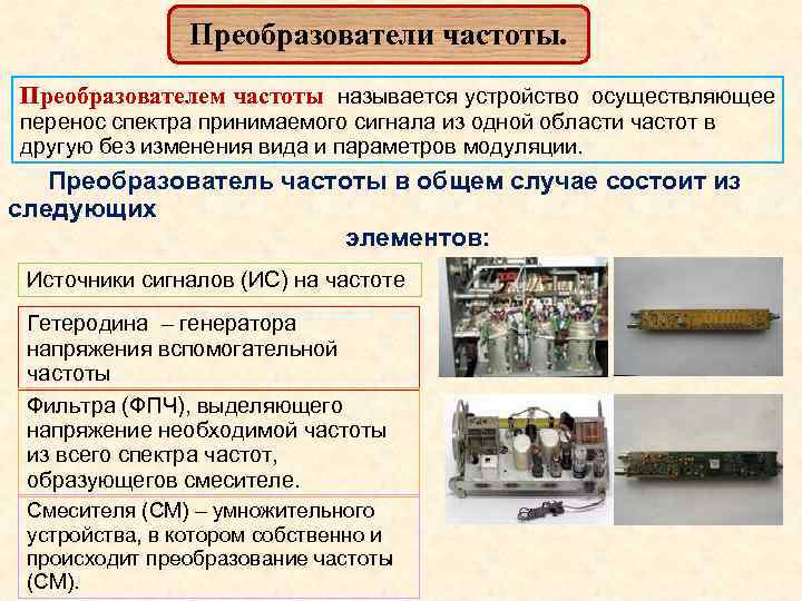 Преобразователи частоты. Преобразователем частоты называется устройство осуществляющее перенос спектра принимаемого Преобразователи частоты. Преобразователем частоты называется устройство осуществляющее перенос спектра принимаемого