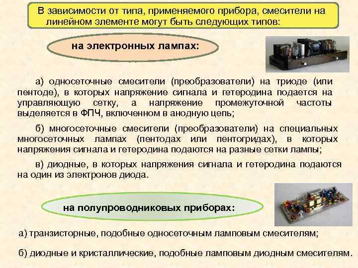 В зависимости от типа, применяемого прибора, смесители на линейном элементе могут В зависимости от типа, применяемого прибора, смесители на линейном элементе могут