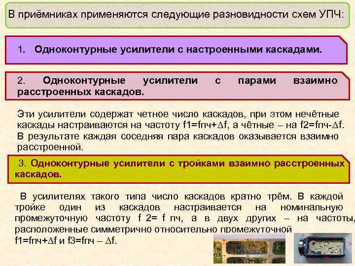 В приёмниках применяются следующие разновидности схем УПЧ: 1. Одноконтурные усилители с настроенными каскадами. 2. В приёмниках применяются следующие разновидности схем УПЧ: 1. Одноконтурные усилители с настроенными каскадами. 2.