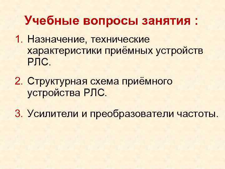 Учебные вопросы занятия : 1. Назначение, технические характеристики приёмных устройств РЛС. Учебные вопросы занятия : 1. Назначение, технические характеристики приёмных устройств РЛС.